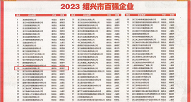 操美女小逼逼网权威发布丨2023绍兴市百强企业公布，长业建设集团位列第18位